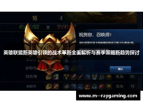 英雄联盟新英雄引领的战术革新全面解析与赛季策略新趋势探讨