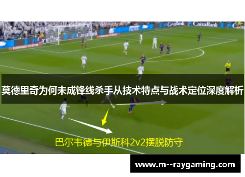 莫德里奇为何未成锋线杀手从技术特点与战术定位深度解析