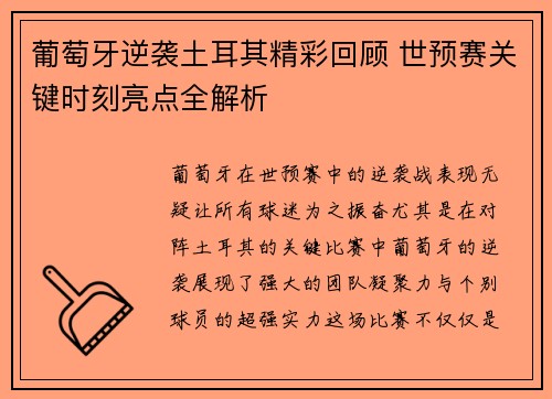 葡萄牙逆袭土耳其精彩回顾 世预赛关键时刻亮点全解析