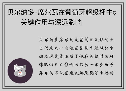 贝尔纳多·席尔瓦在葡萄牙超级杯中的关键作用与深远影响