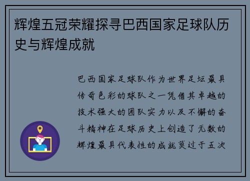 辉煌五冠荣耀探寻巴西国家足球队历史与辉煌成就