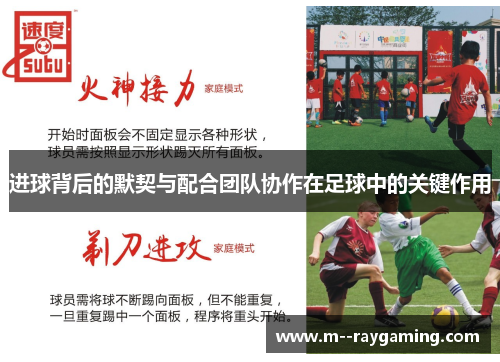 进球背后的默契与配合团队协作在足球中的关键作用