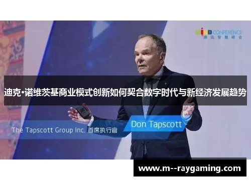 迪克·诺维茨基商业模式创新如何契合数字时代与新经济发展趋势