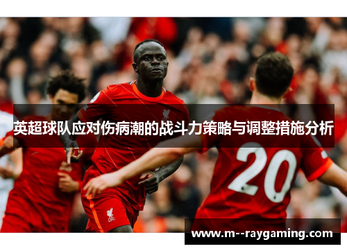 英超球队应对伤病潮的战斗力策略与调整措施分析
