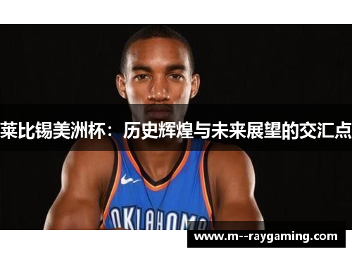 莱比锡美洲杯：历史辉煌与未来展望的交汇点