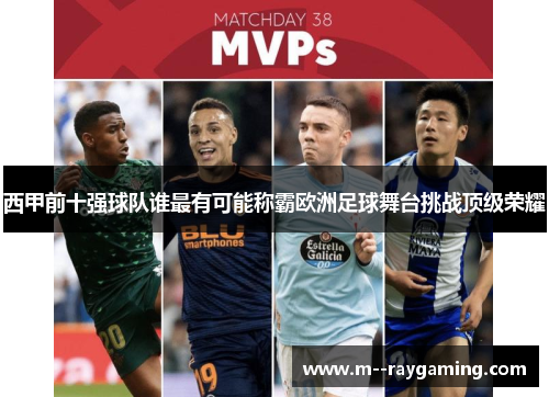西甲前十强球队谁最有可能称霸欧洲足球舞台挑战顶级荣耀