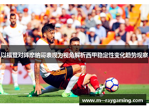 以福登对阵摩纳哥表现为视角解析西甲稳定性变化趋势观察