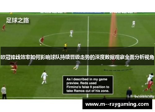 欧冠锋线效率如何影响球队持续晋级走势的深度数据观察全面分析视角