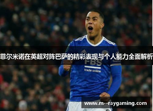 菲尔米诺在英超对阵巴萨的精彩表现与个人能力全面解析