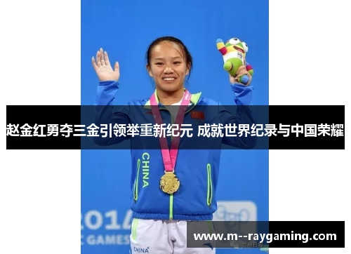 赵金红勇夺三金引领举重新纪元 成就世界纪录与中国荣耀