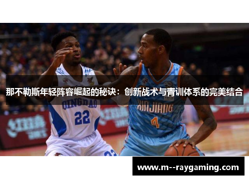 那不勒斯年轻阵容崛起的秘诀：创新战术与青训体系的完美结合