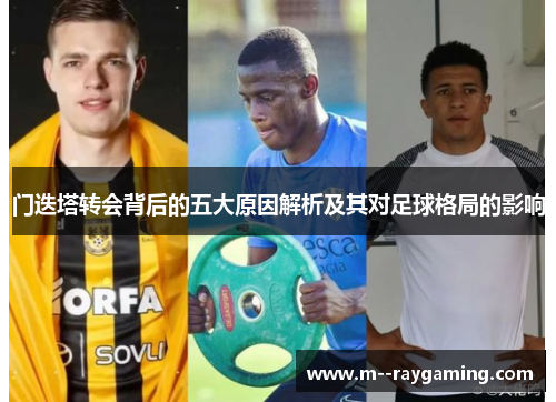 门迭塔转会背后的五大原因解析及其对足球格局的影响