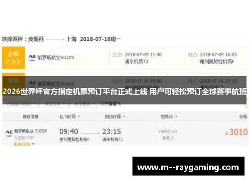 2026世界杯官方指定机票预订平台正式上线 用户可轻松预订全球赛事航班