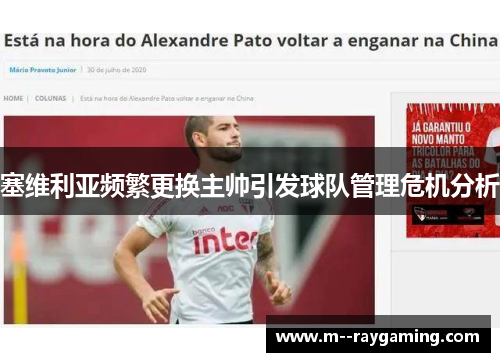 塞维利亚频繁更换主帅引发球队管理危机分析