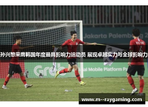 孙兴慜荣膺韩国年度最具影响力运动员 展现卓越实力与全球影响力