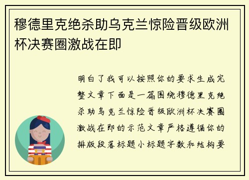 穆德里克绝杀助乌克兰惊险晋级欧洲杯决赛圈激战在即
