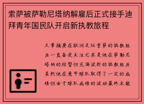 索萨被萨勒尼塔纳解雇后正式接手迪拜青年国民队开启新执教旅程
