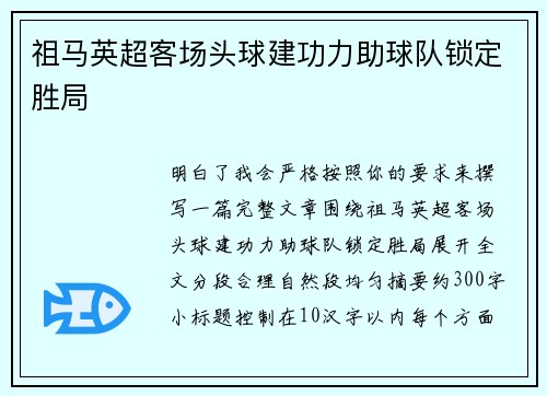 祖马英超客场头球建功力助球队锁定胜局