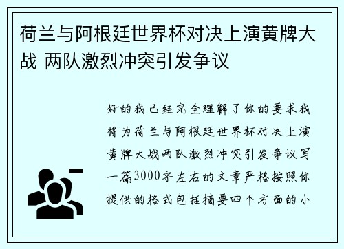 荷兰与阿根廷世界杯对决上演黄牌大战 两队激烈冲突引发争议