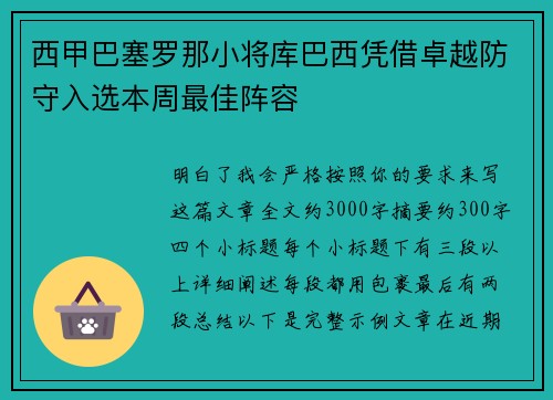 西甲巴塞罗那小将库巴西凭借卓越防守入选本周最佳阵容