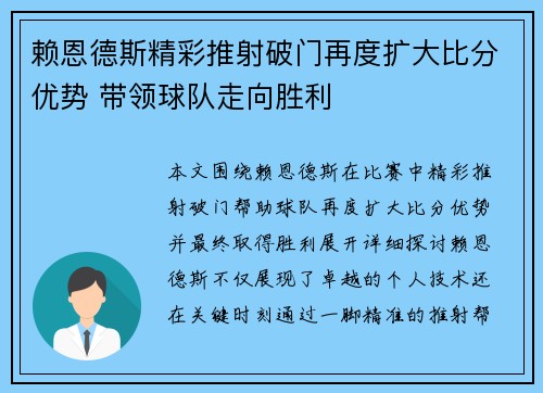 赖恩德斯精彩推射破门再度扩大比分优势 带领球队走向胜利