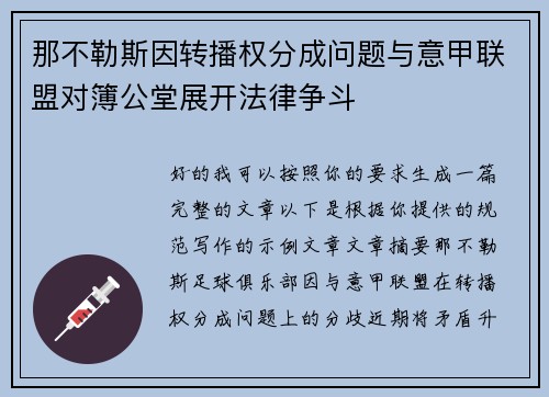 那不勒斯因转播权分成问题与意甲联盟对簿公堂展开法律争斗