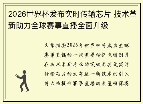 2026世界杯发布实时传输芯片 技术革新助力全球赛事直播全面升级