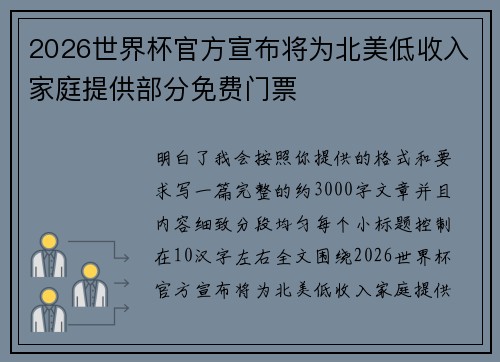 2026世界杯官方宣布将为北美低收入家庭提供部分免费门票