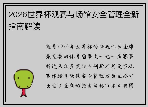 2026世界杯观赛与场馆安全管理全新指南解读