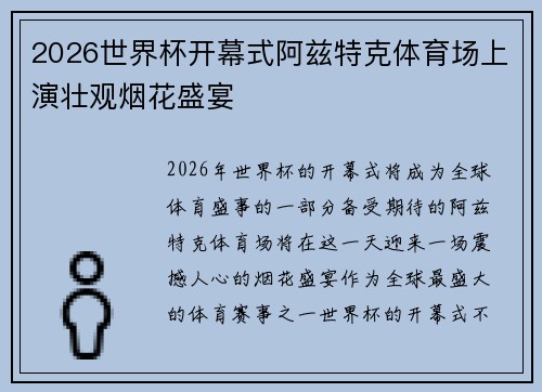 2026世界杯开幕式阿兹特克体育场上演壮观烟花盛宴