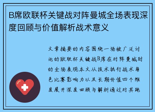 B席欧联杯关键战对阵曼城全场表现深度回顾与价值解析战术意义