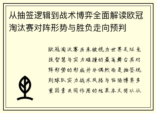 从抽签逻辑到战术博弈全面解读欧冠淘汰赛对阵形势与胜负走向预判