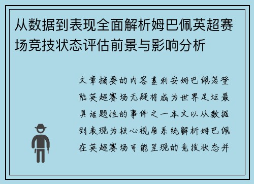 从数据到表现全面解析姆巴佩英超赛场竞技状态评估前景与影响分析