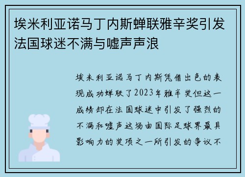 埃米利亚诺马丁内斯蝉联雅辛奖引发法国球迷不满与嘘声声浪