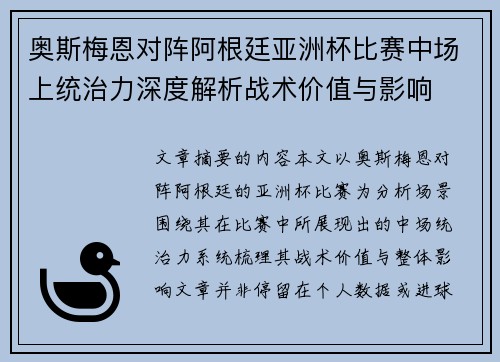 奥斯梅恩对阵阿根廷亚洲杯比赛中场上统治力深度解析战术价值与影响