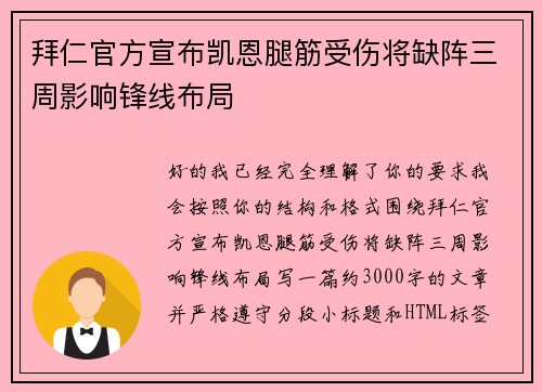 拜仁官方宣布凯恩腿筋受伤将缺阵三周影响锋线布局