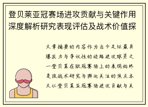 登贝莱亚冠赛场进攻贡献与关键作用深度解析研究表现评估及战术价值探讨