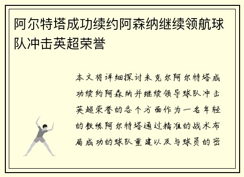 阿尔特塔成功续约阿森纳继续领航球队冲击英超荣誉