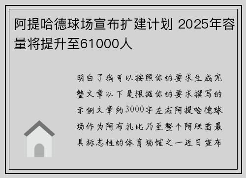 阿提哈德球场宣布扩建计划 2025年容量将提升至61000人