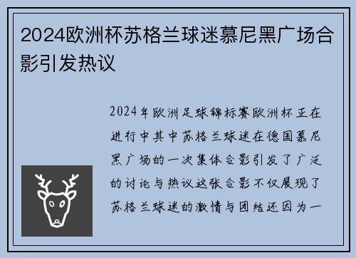 2024欧洲杯苏格兰球迷慕尼黑广场合影引发热议