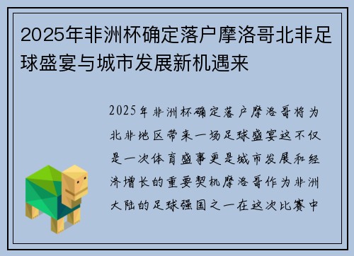 2025年非洲杯确定落户摩洛哥北非足球盛宴与城市发展新机遇来