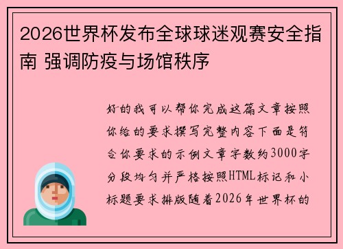 2026世界杯发布全球球迷观赛安全指南 强调防疫与场馆秩序