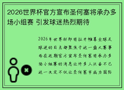 2026世界杯官方宣布圣何塞将承办多场小组赛 引发球迷热烈期待