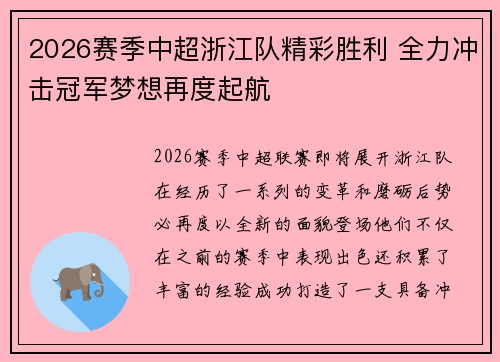 2026赛季中超浙江队精彩胜利 全力冲击冠军梦想再度起航