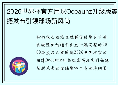 2026世界杯官方用球Oceaunz升级版震撼发布引领球场新风尚