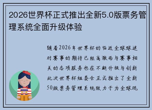 2026世界杯正式推出全新5.0版票务管理系统全面升级体验