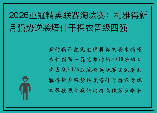 2026亚冠精英联赛淘汰赛：利雅得新月强势逆袭塔什干棉农晋级四强