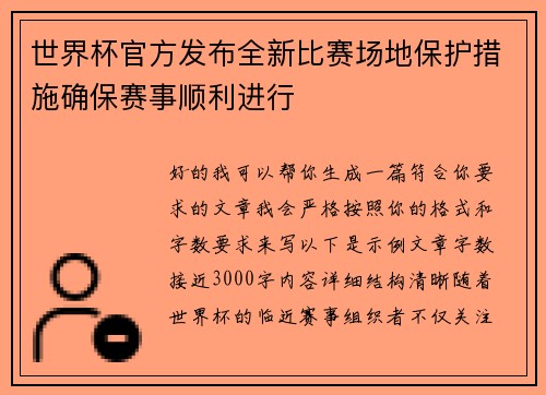 世界杯官方发布全新比赛场地保护措施确保赛事顺利进行