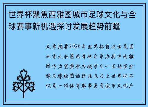 世界杯聚焦西雅图城市足球文化与全球赛事新机遇探讨发展趋势前瞻
