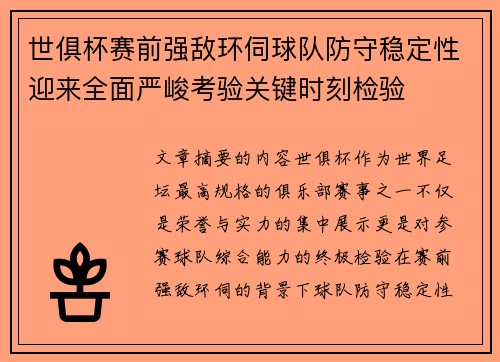 世俱杯赛前强敌环伺球队防守稳定性迎来全面严峻考验关键时刻检验